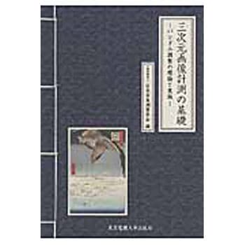 三次元画像計測の基礎 東京電機大学出版局