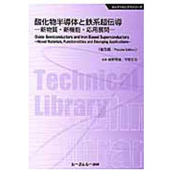 酸化物半導体と鉄系超伝導 普及版 - シーエムシー出版