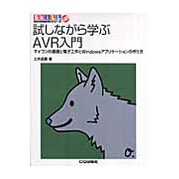 試しながら学ぶAVR入門 CQ出版