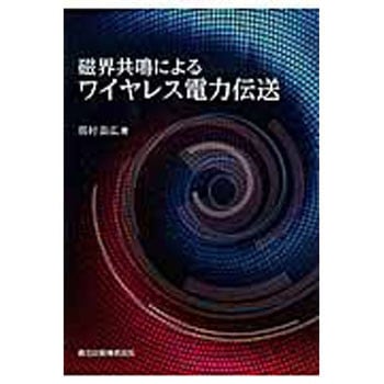 磁界共鳴によるワイヤレス電力伝送 森北出版
