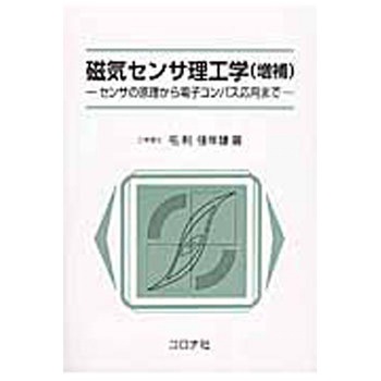 磁気センサ理工学 増補 コロナ