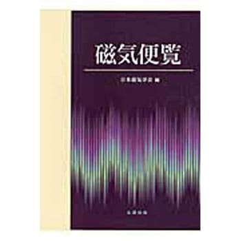 磁気便覧 丸善出版