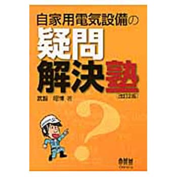9784274504181 自家用電気設備の疑問解決塾 改訂2版 1冊 オーム社