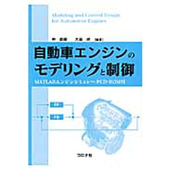 自動車エンジンのモデリングと制御 コロナ