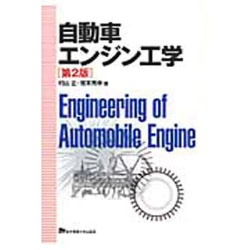 自動車エンジン工学 第2版 - 東京電機大学出版局
