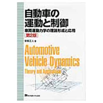 自動車の運動と制御 第2版 東京電機大学出版局 自動車 通販モノタロウ