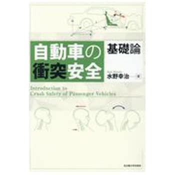 9784815809225 自動車の衝突安全 基礎論 1冊 名古屋大学出版会 【通販モノタロウ】