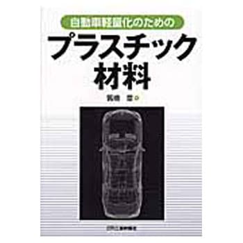 自動車軽量化のためのプラスチック材料 日刊工業新聞社
