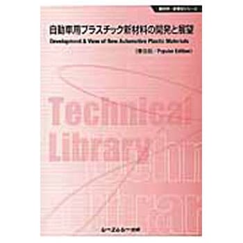 自動車用プラスチック新材料の開発と展望《普及版》 シーエムシー出版
