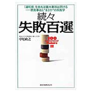 失敗百選 続々 森北出版