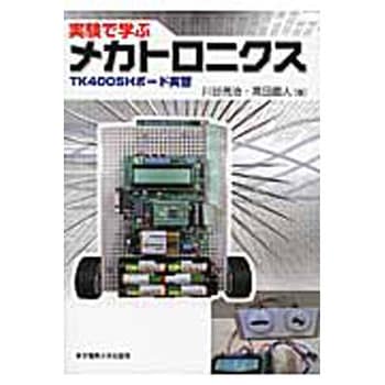 実験で学ぶメカトロニクス 東京電機大学出版局