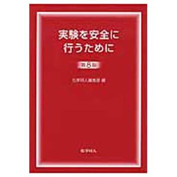 実験を安全に行うために 第8版 化学同人