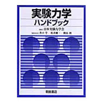 9784254201307 実験力学ハンドブック 1冊 朝倉書店 【通販モノタロウ】