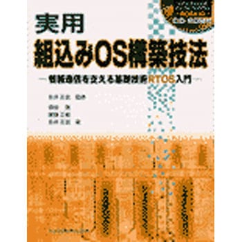 実用組込みOS構築技法 - 共立出版