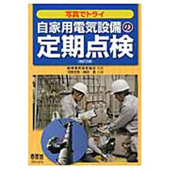 写真でトライ自家用電気設備の定期点検 改訂2版 - オーム社