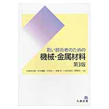 9784621301241 若い技術者のための機械・金属材料 第3版 1冊 丸善出版