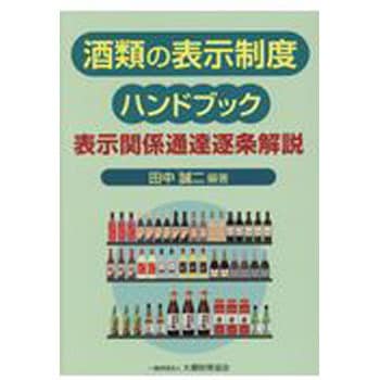 9784754725686 酒類の表示制度ハンドブック 1冊 大蔵財務協会 【通販