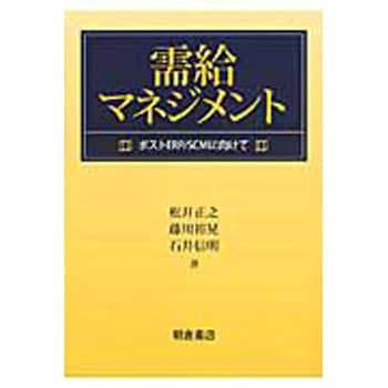需給マネジメント 朝倉書店