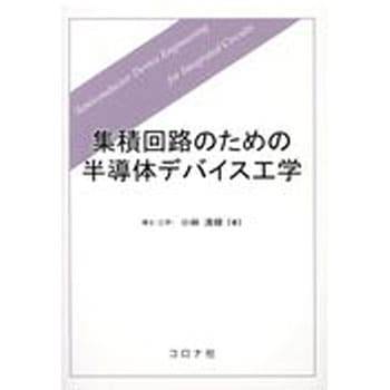 集積回路のための半導体デバイス工学 コロナ