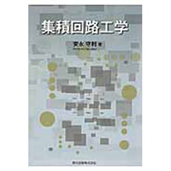 集積回路工学 森北出版