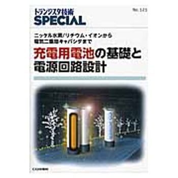 充電用電池の基礎と電源回路設計 CQ出版
