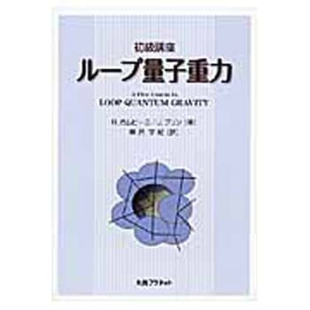 初級講座ループ量子重力 丸善出版