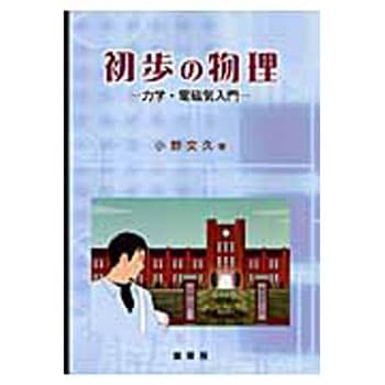 初歩の物理 裳華房