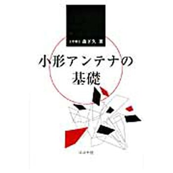 小形アンテナの基礎 コロナ