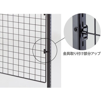 シリーズ什器「ラテラル・ロコ」用背面ネット W120cmタイプ ブラック ストア・エキスプレス