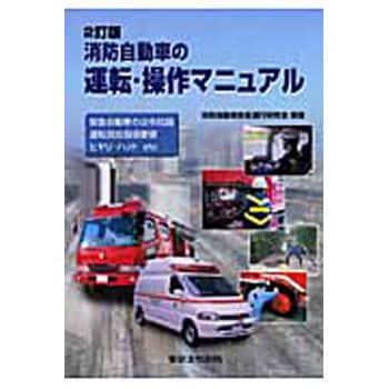 9784809022357 消防自動車の運転・操作マニュアル 2訂版 1冊 東京法令 
