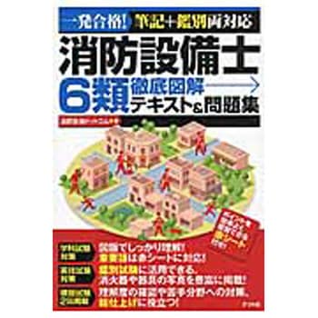 9784816361128 消防設備士6類徹底図解テキスト&問題集 1冊 ナツメ社