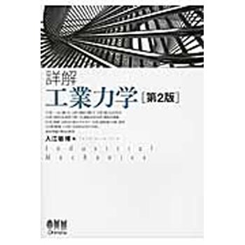 9784274219559 詳解工業力学 第2版 1冊 オーム社 【通販モノタロウ】