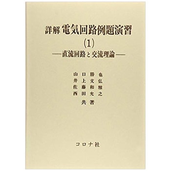 9784339004335 詳解電気回路例題演習 1 1冊 コロナ社 【通販モノタロウ】