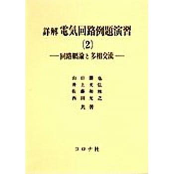 詳解電気回路例題演習 2 コロナ