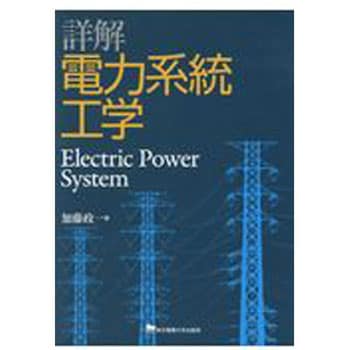 9784501117702 詳解電力系統工学 1冊 東京電機大学出版局 【通販