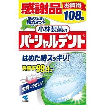 パーシャルデント 小林製薬