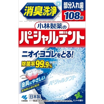 パーシャルデント 小林製薬