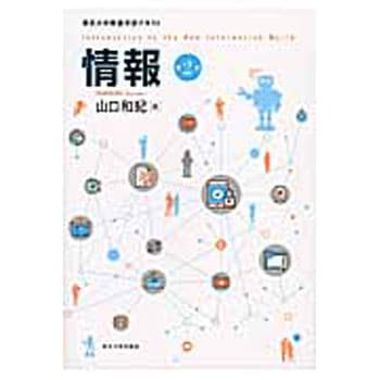 9784130624572 情報 第2版 1冊 東京大学出版会 【通販モノタロウ】