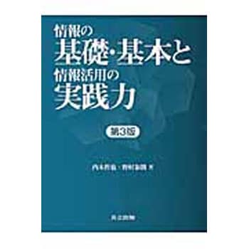 情報の基礎・基本と情報活用の実践力 第3版