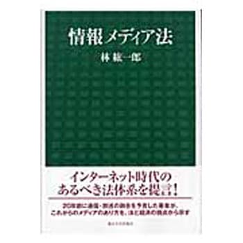 情報メディア法 東京大学出版会