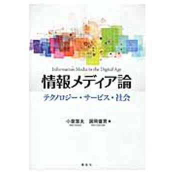 情報メディア論 講談社