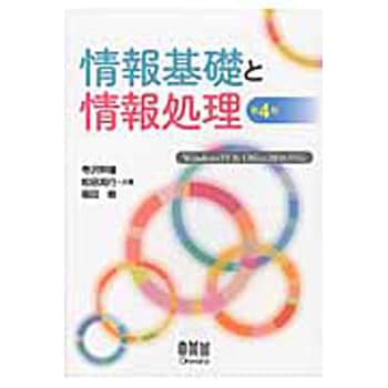 9784274219924 情報基礎と情報処理 第4版 1冊 オーム社 【通販モノタロウ】