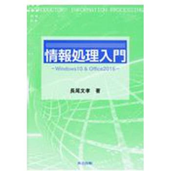 情報処理入門 共立出版