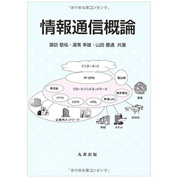 情報通信概論 丸善出版