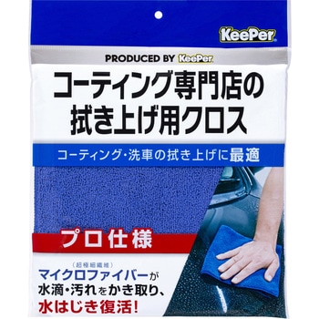 KeePerコーティング専門店の拭き上げ用クロス エステー
