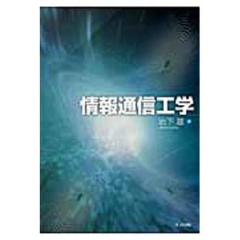 情報通信工学 - 共立出版