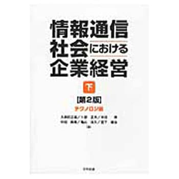 情報通信社会における企業経営 下(テクノロジ編) 第2版 日科技連出版社