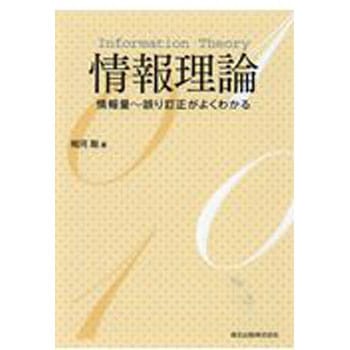 情報理論 森北出版