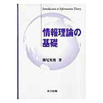 9784320121065 情報理論の基礎 1冊 共立出版 【通販モノタロウ】