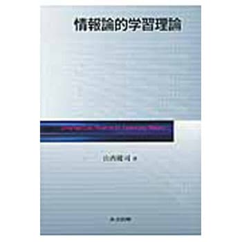 情報論的学習理論 共立出版